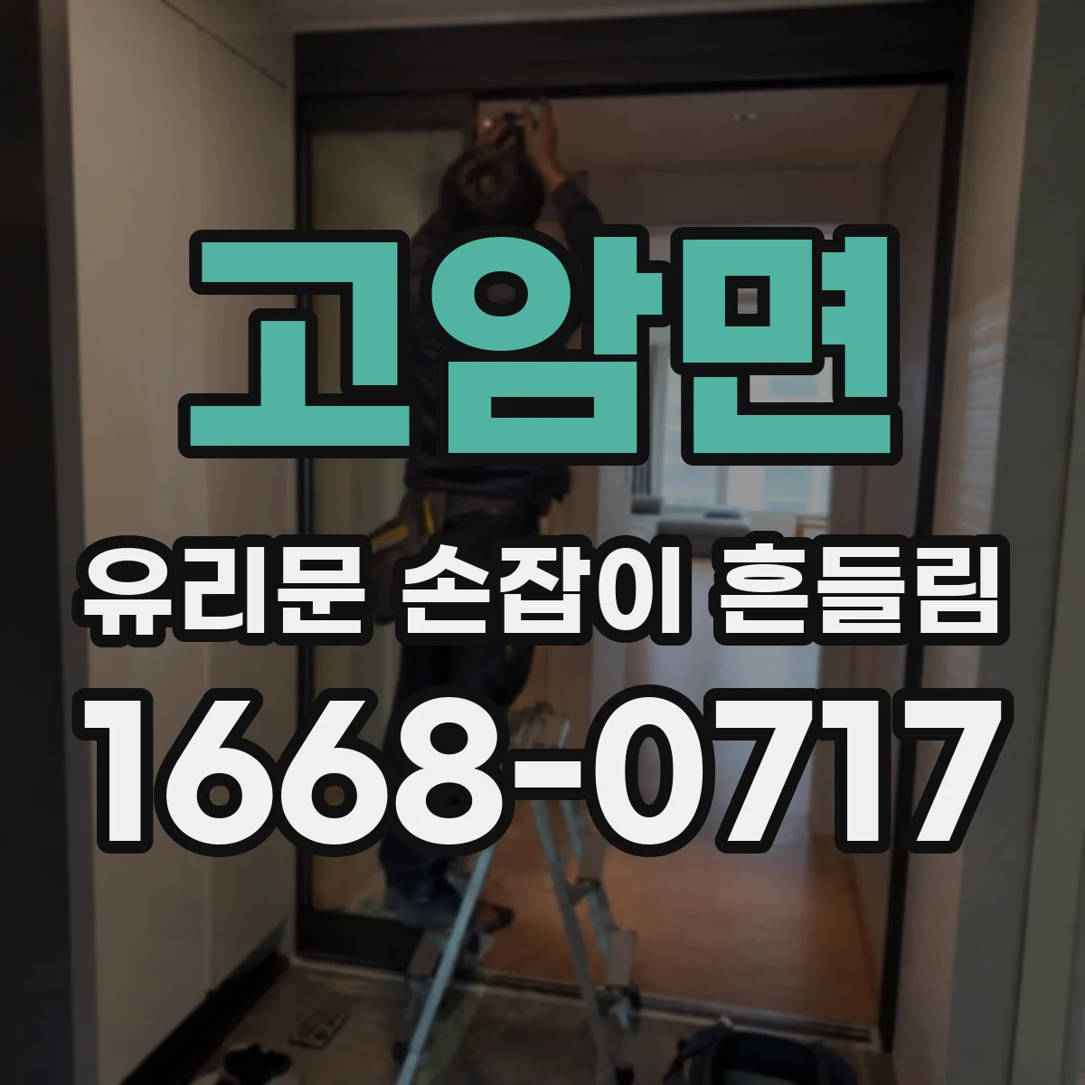 고암면 유리문 손잡이 흔들림