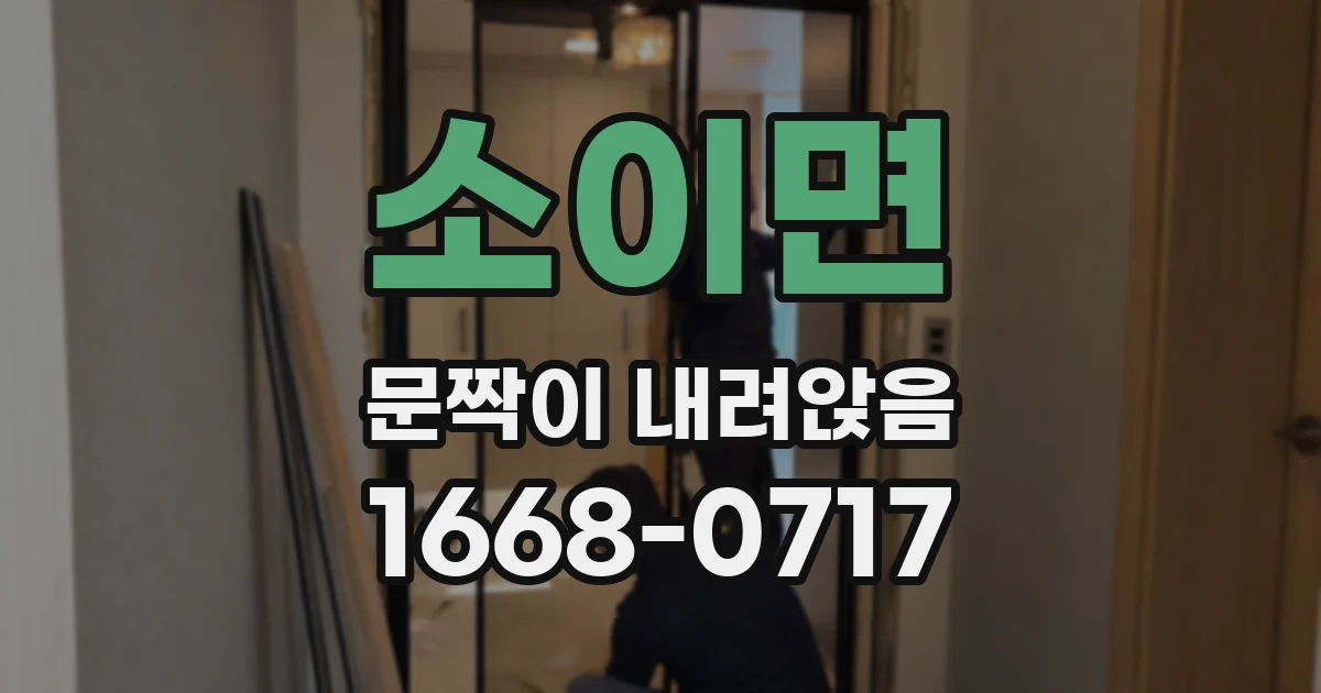 소이면 문짝이 내려앉음
