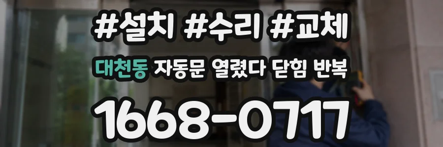 대천동 자동문 열렸다 닫힘 반복 증상은 문이 열렸다가 즉시 닫혀 버리거나, 잠시 멈춘 뒤 다시 움직일 때 확인됩니다.