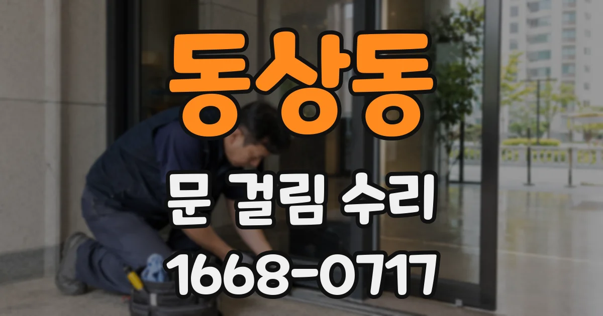 동상동 문 걸림 수리