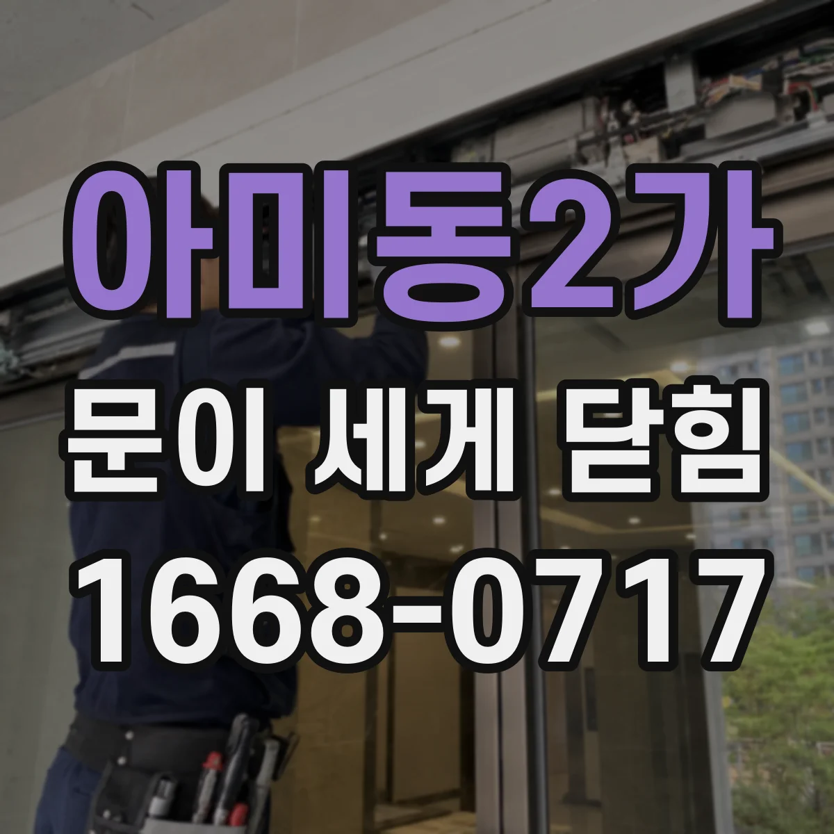 아미동2가 문이 세게 닫힘