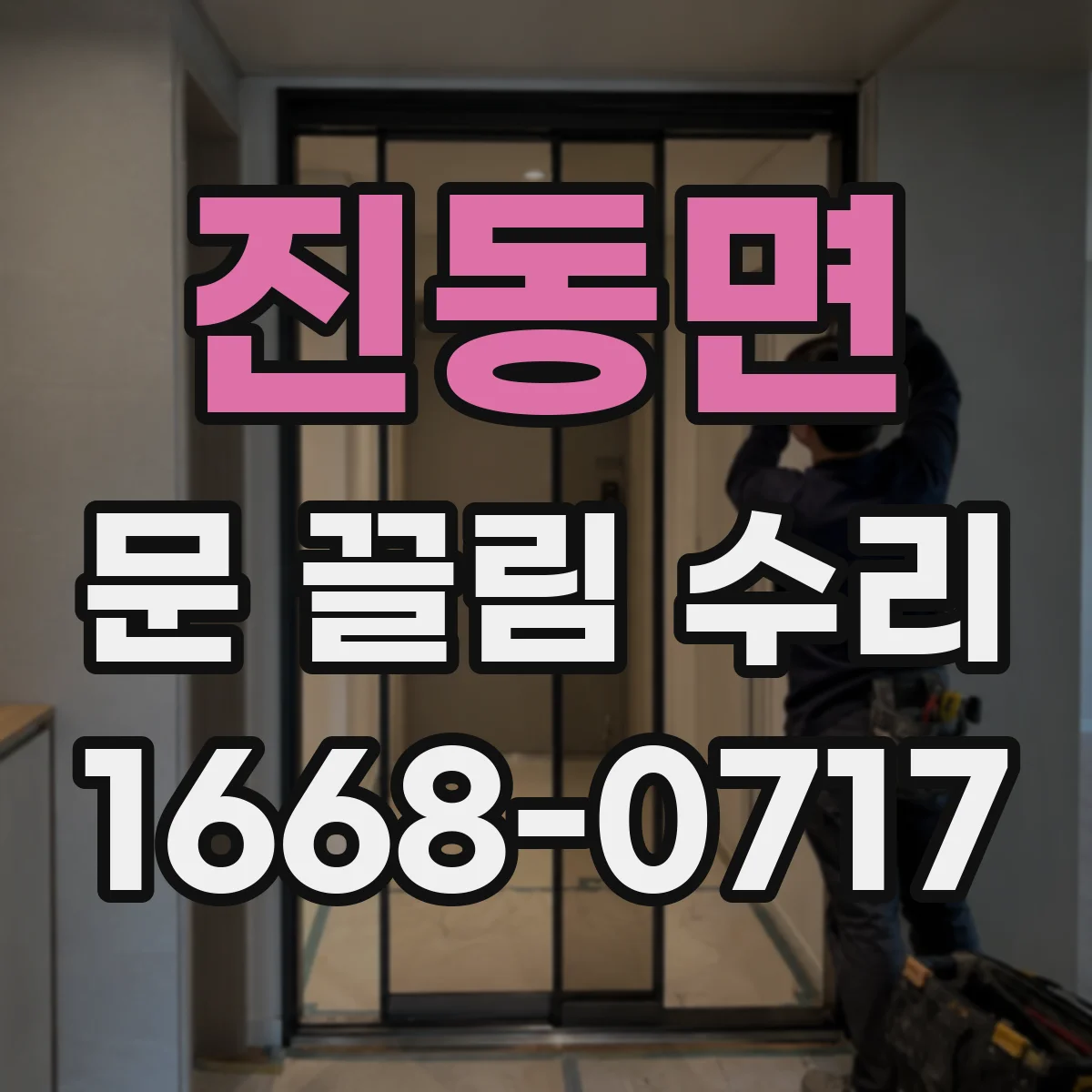 진동면 문 끌림 수리