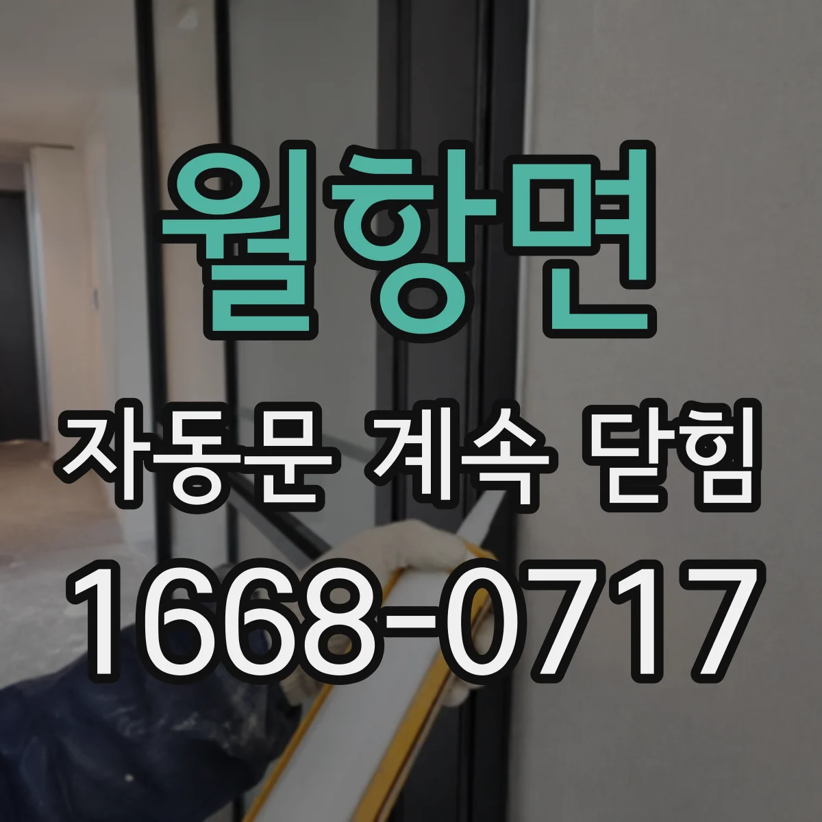 월항면 자동문 계속 닫힘