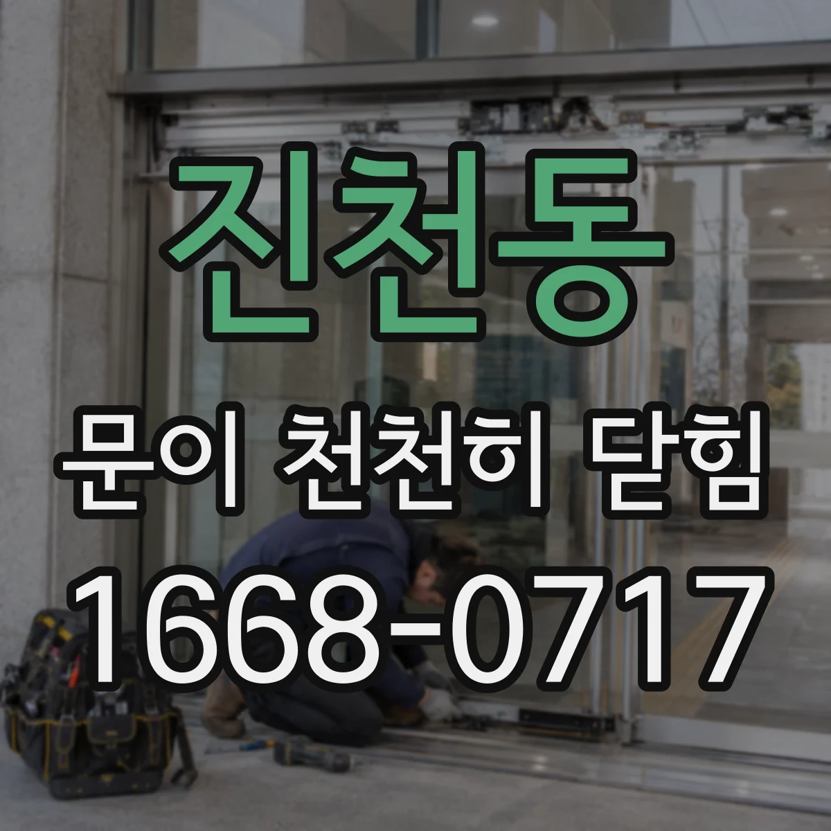 진천동 문이 천천히 닫힘