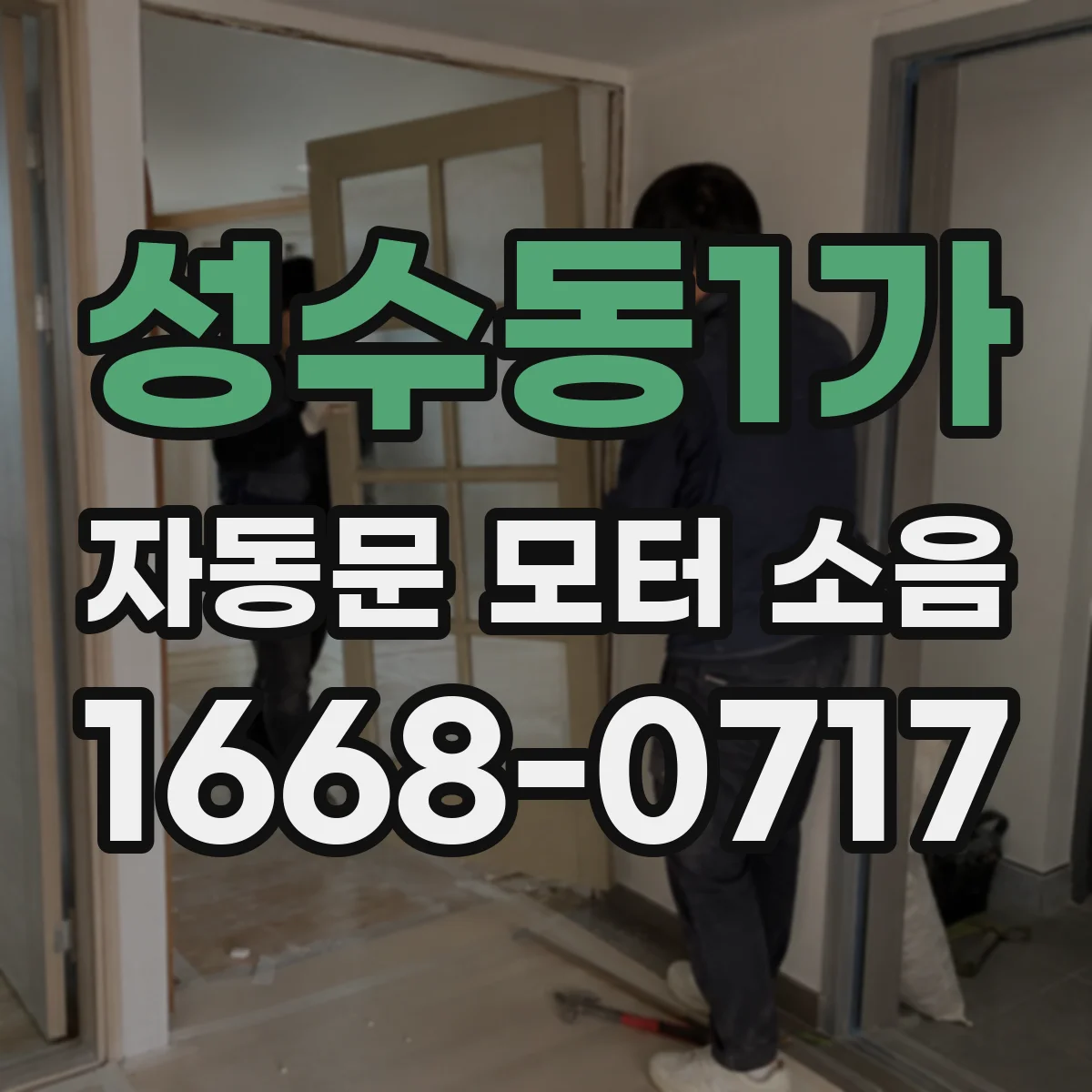 성수동1가 자동문 모터 소음