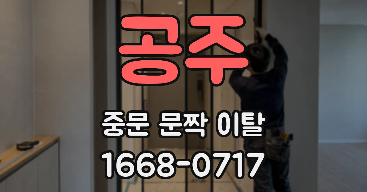 공주 중문 문짝 이탈