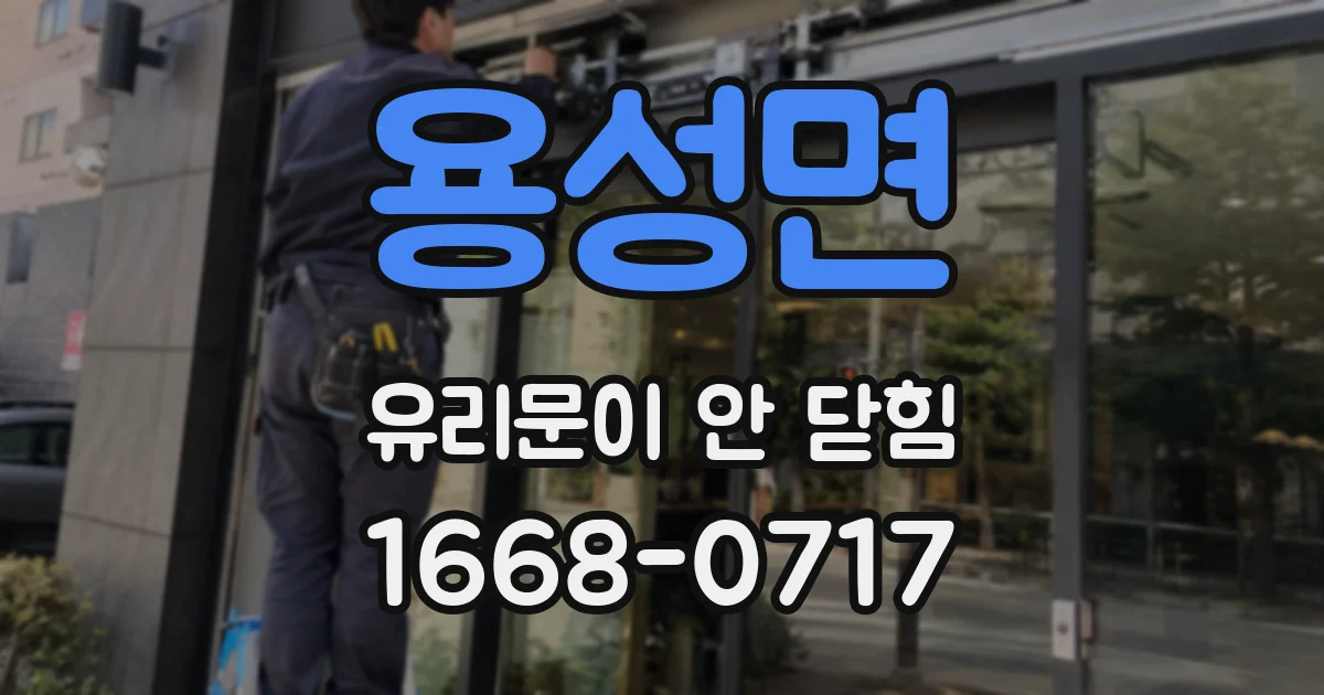 용성면 유리문이 안 닫힘