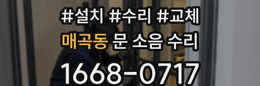 매곡동 문 소음 수리