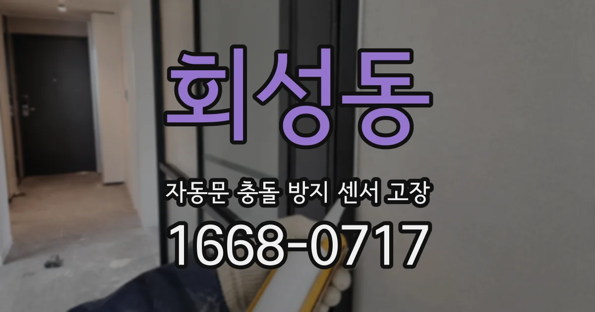 회성동 자동문 충돌 방지 센서 고장