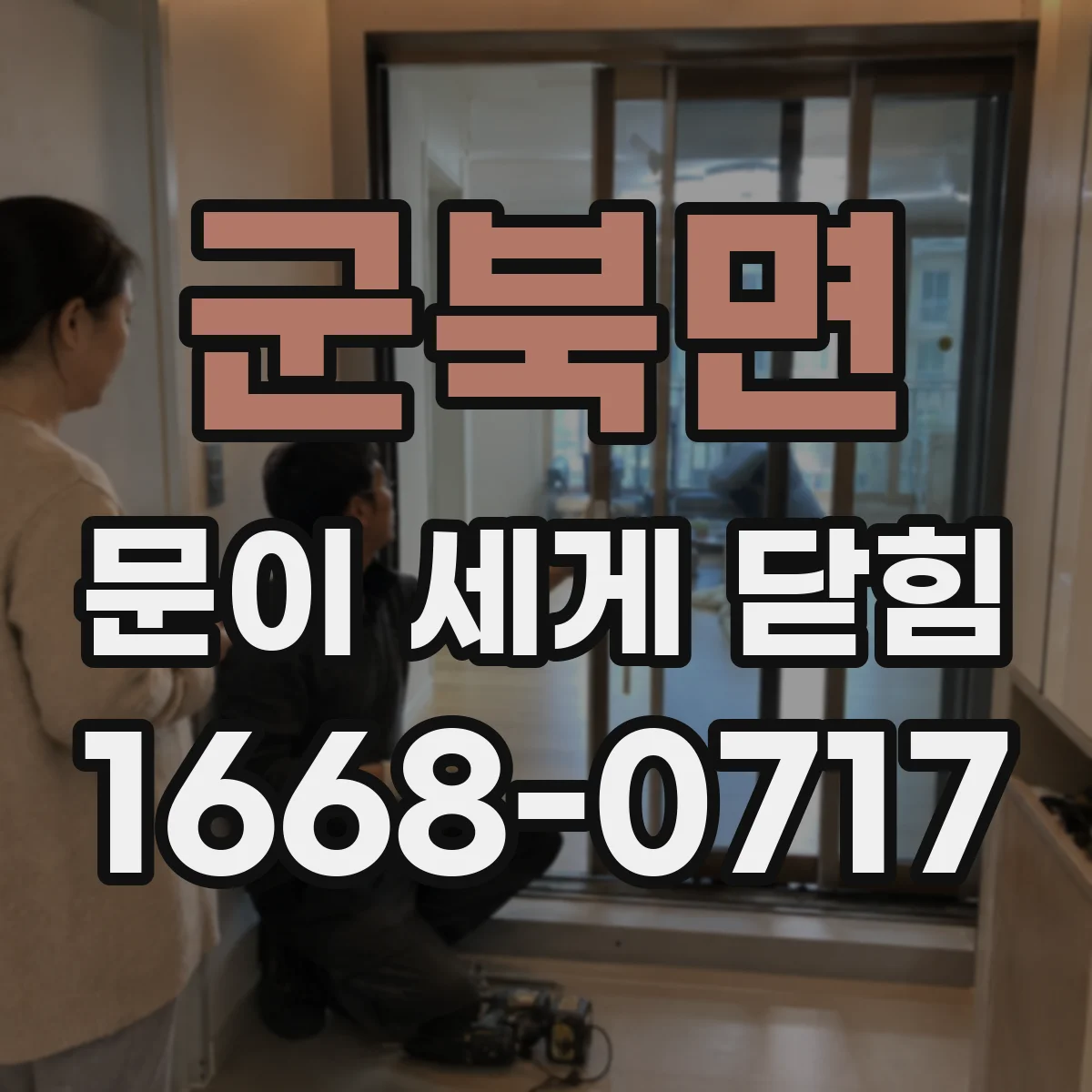 군북면 문이 세게 닫힘