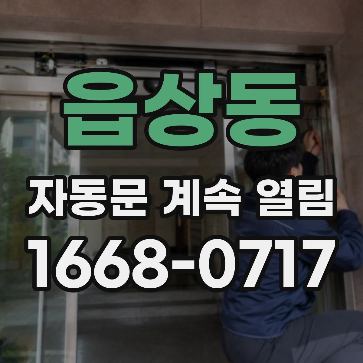 읍상동 자동문 계속 열림