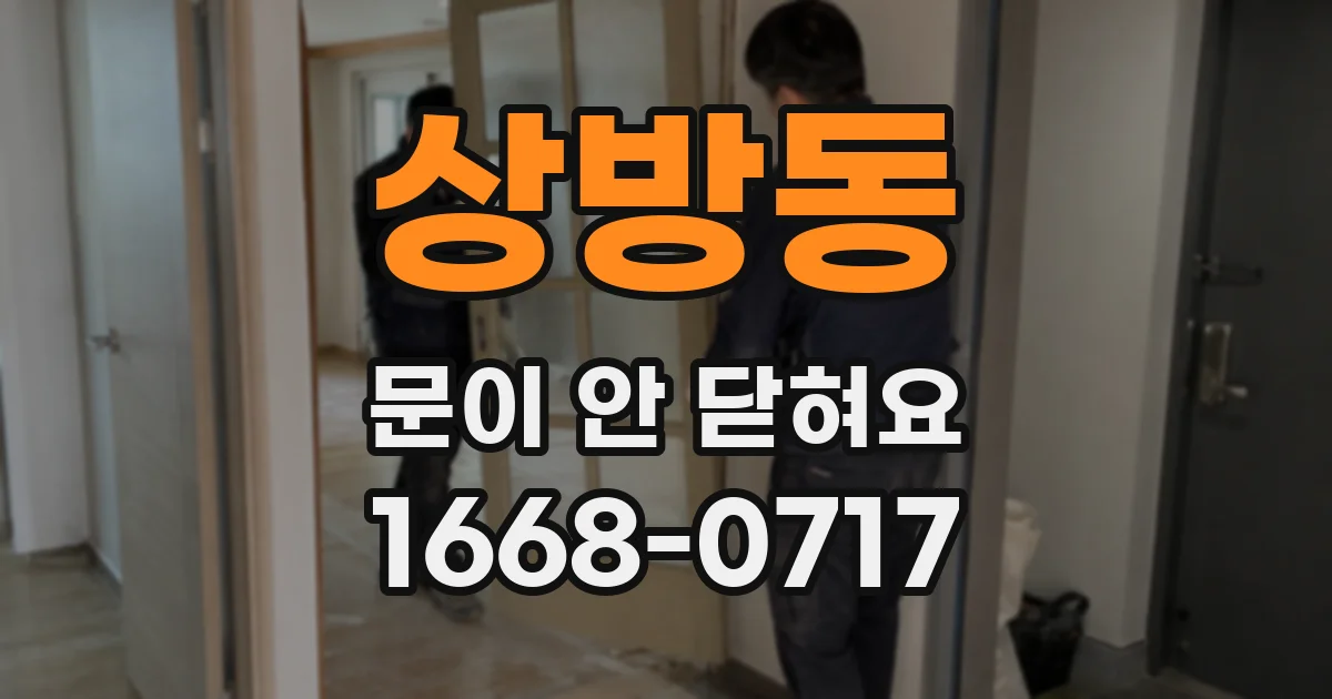 상방동 문이 안 닫혀요