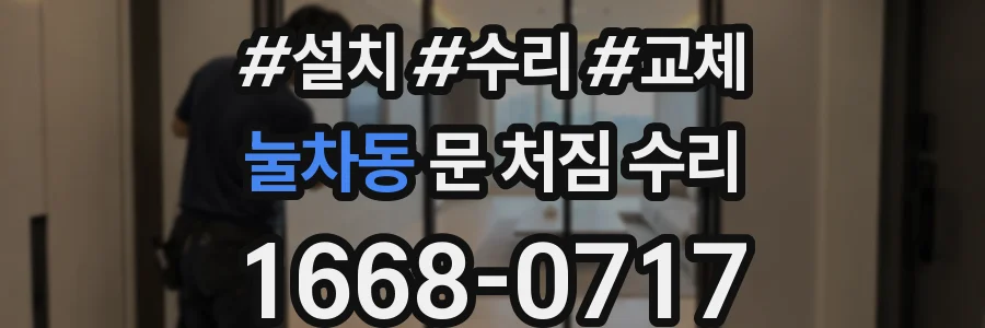 눌차동 문 처짐 수리