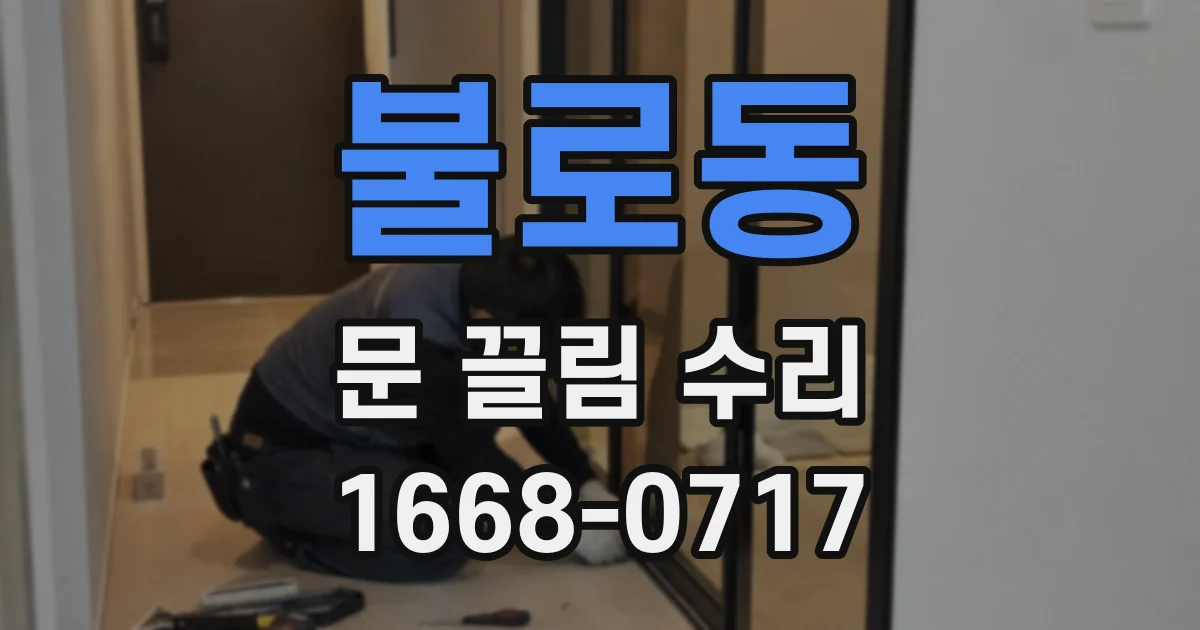불로동 문 끌림 수리