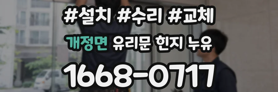 개정면 유리문 힌지 누유