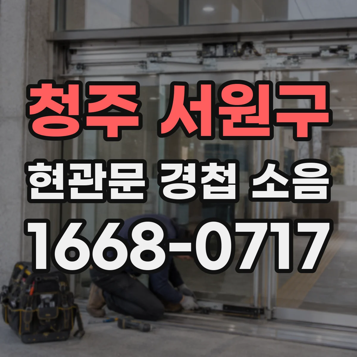 청주 서원구 현관문 경첩 소음