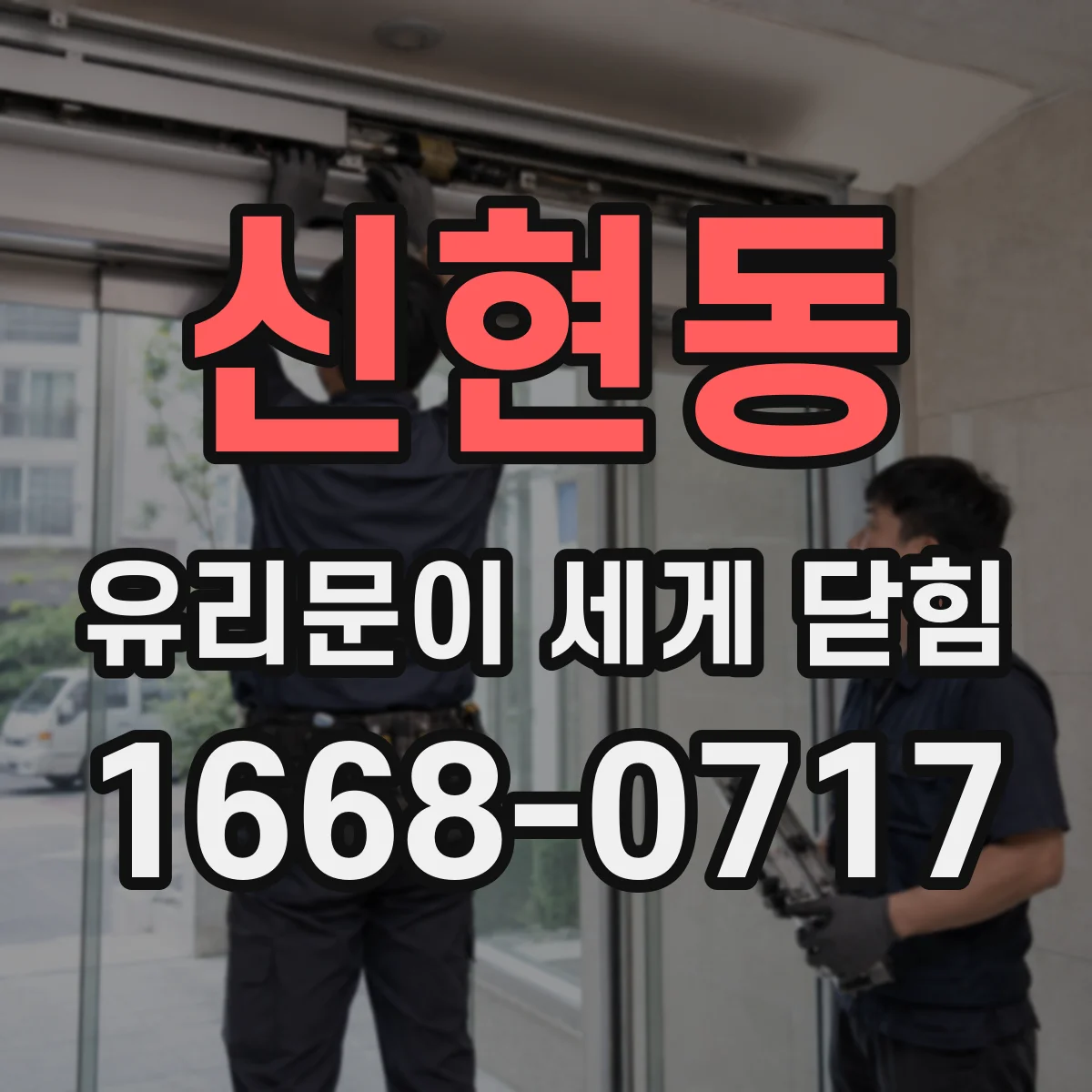 신현동 유리문이 세게 닫힘