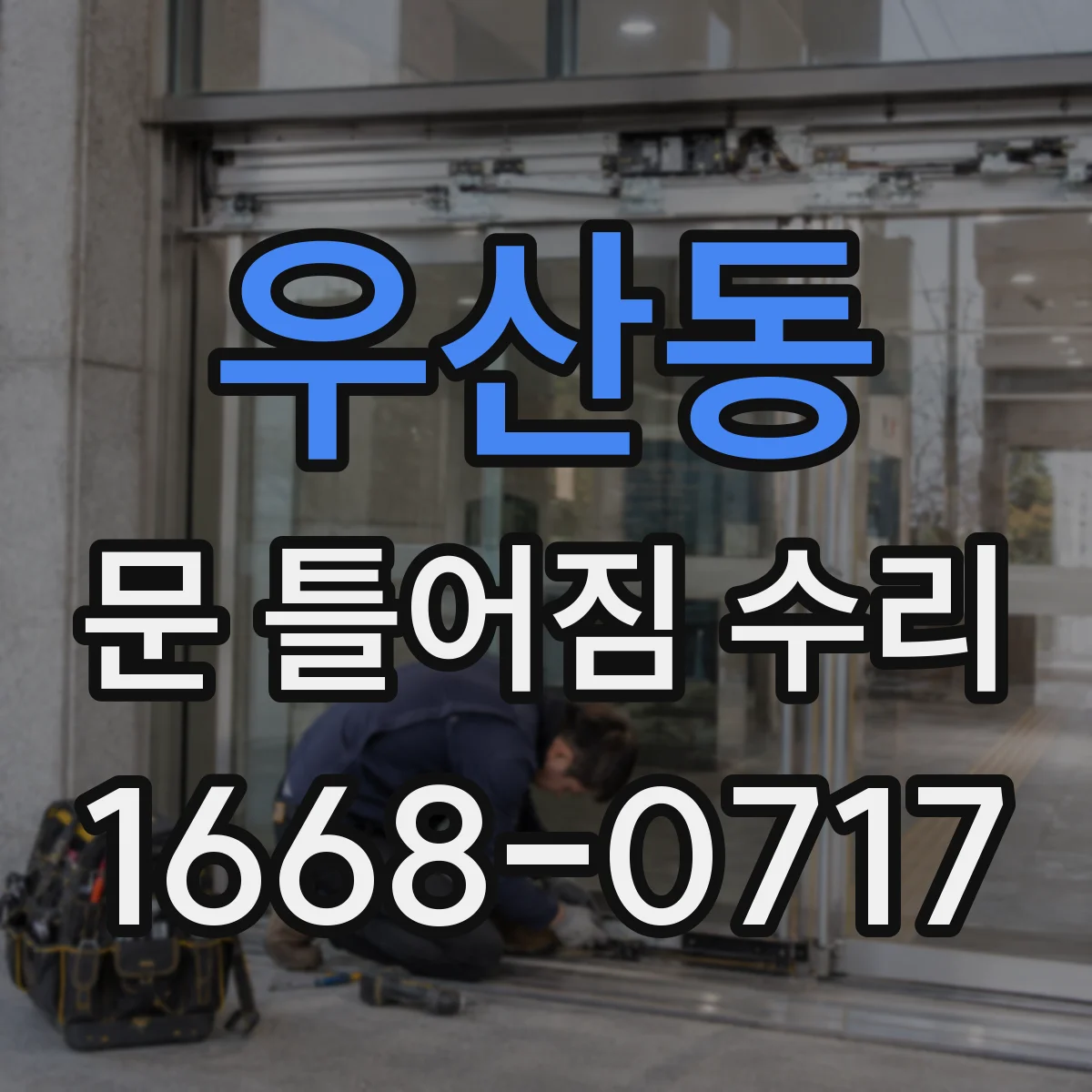 우산동 문 틀어짐 수리