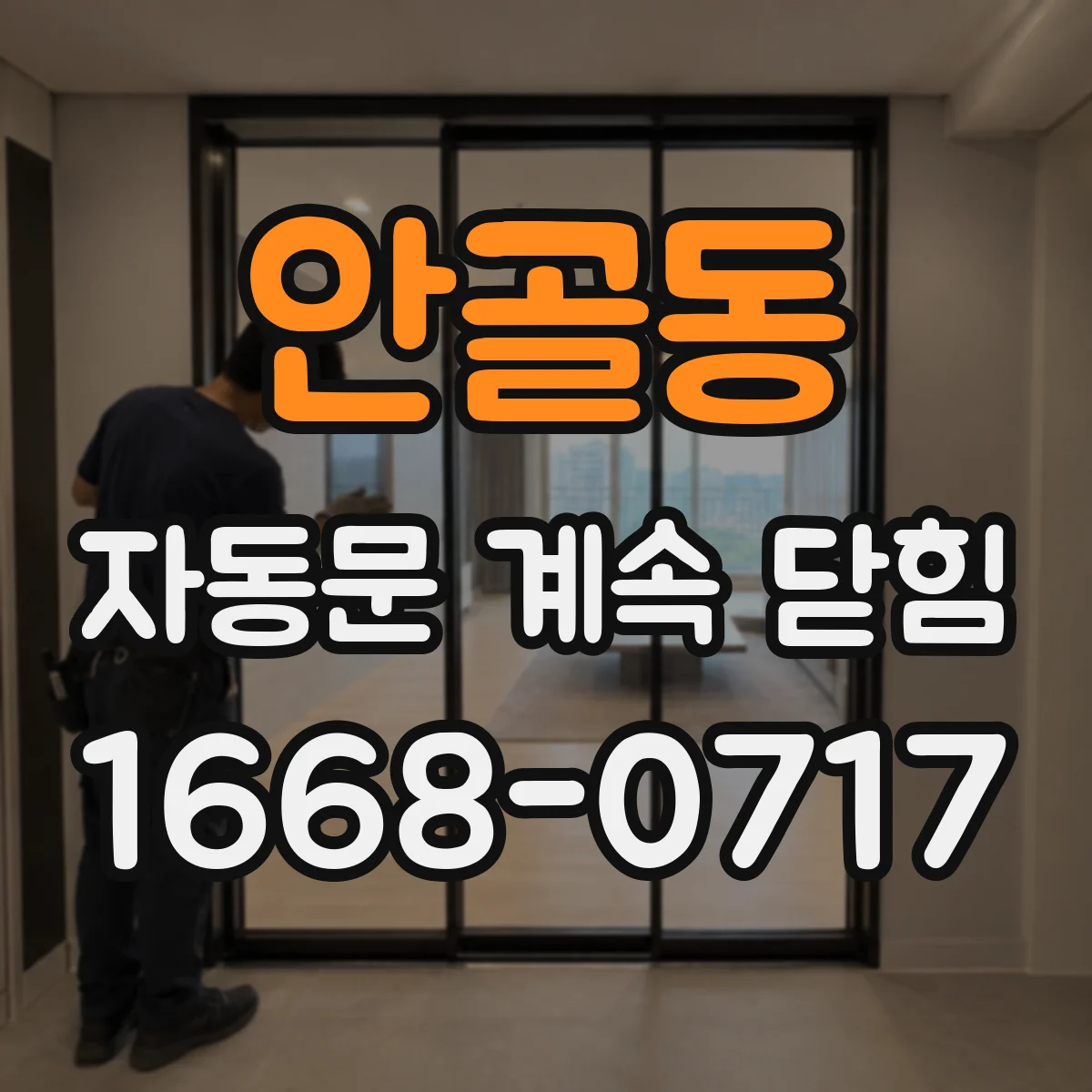 안골동 자동문 계속 닫힘