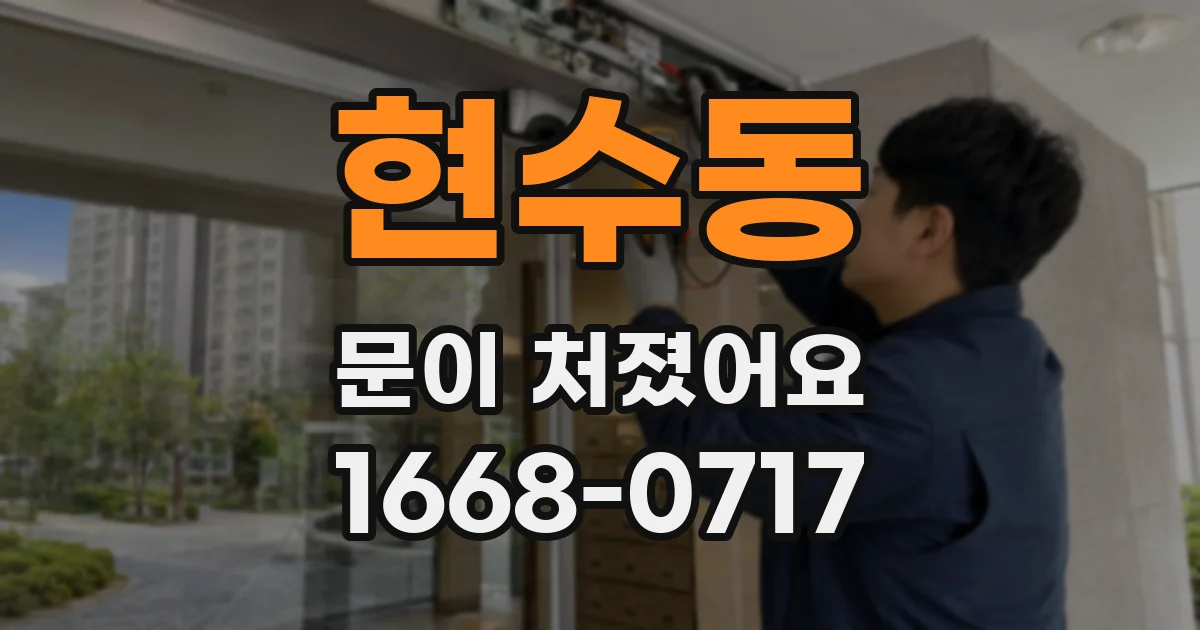 현수동 문이 처졌어요