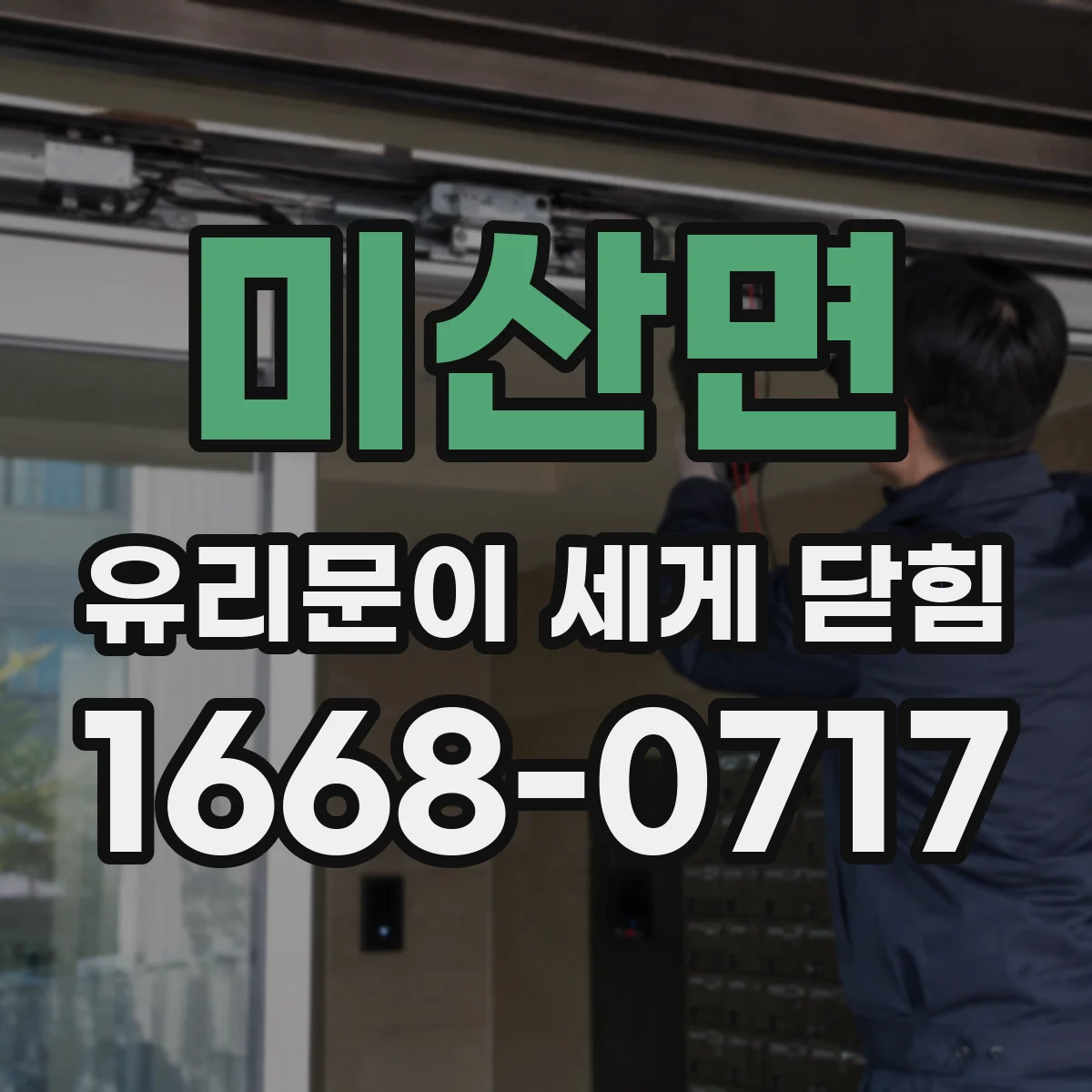 미산면 유리문이 세게 닫힘
