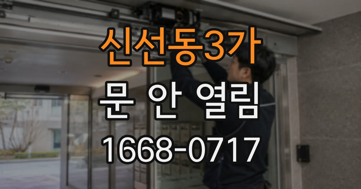 신선동3가 문 안 열림
