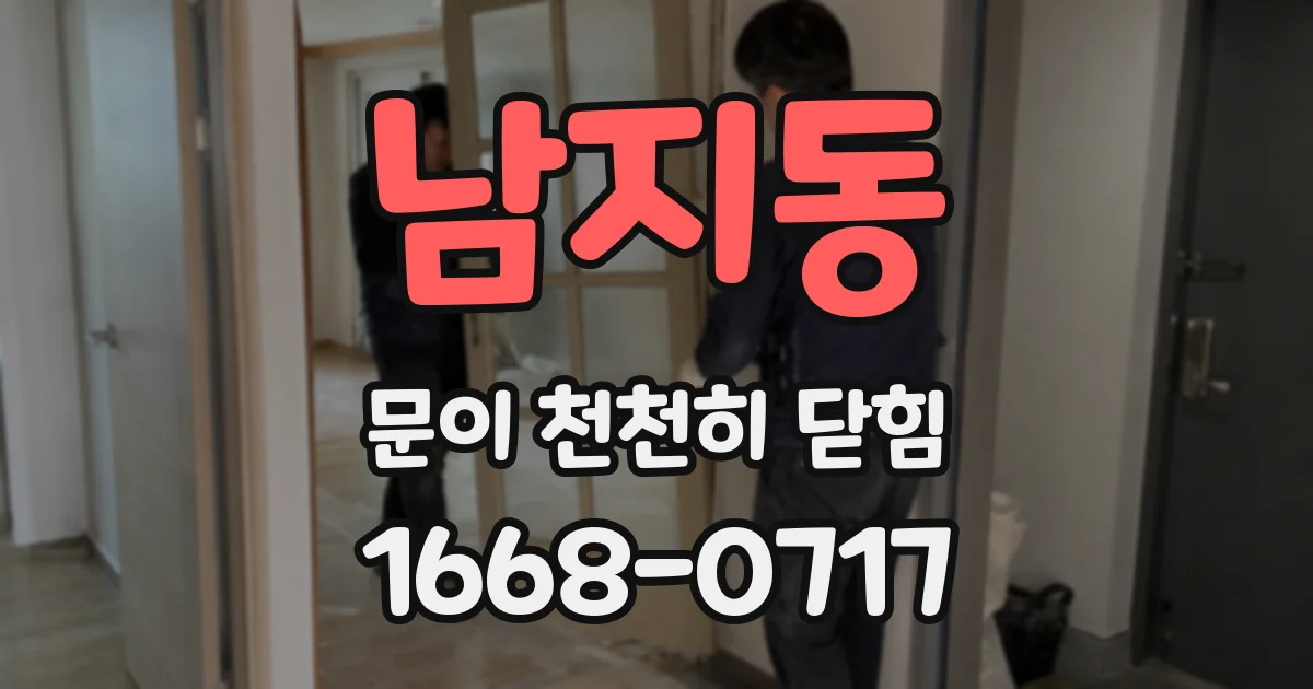 남지동 문이 천천히 닫힘