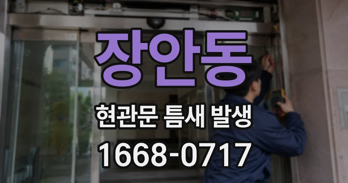 장안동 현관문 틈새 발생