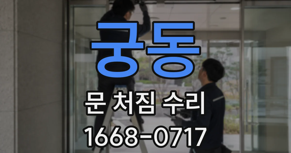 궁동 문 처짐 수리