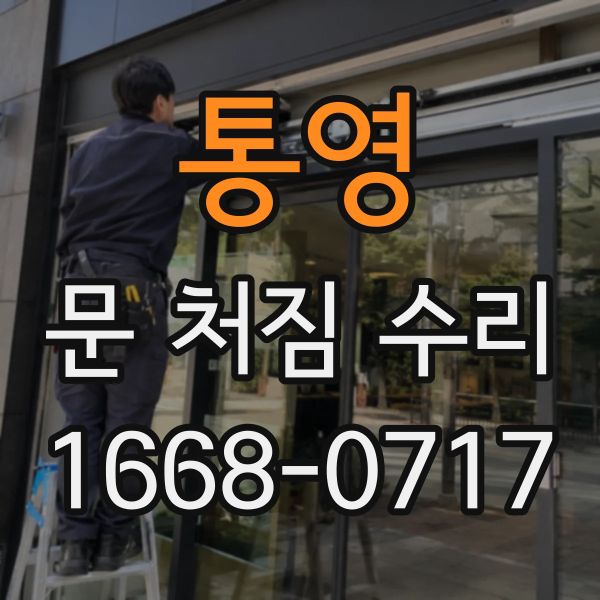 통영 문 처짐 수리 경첩 흔들림 심하면 교체해야 할까