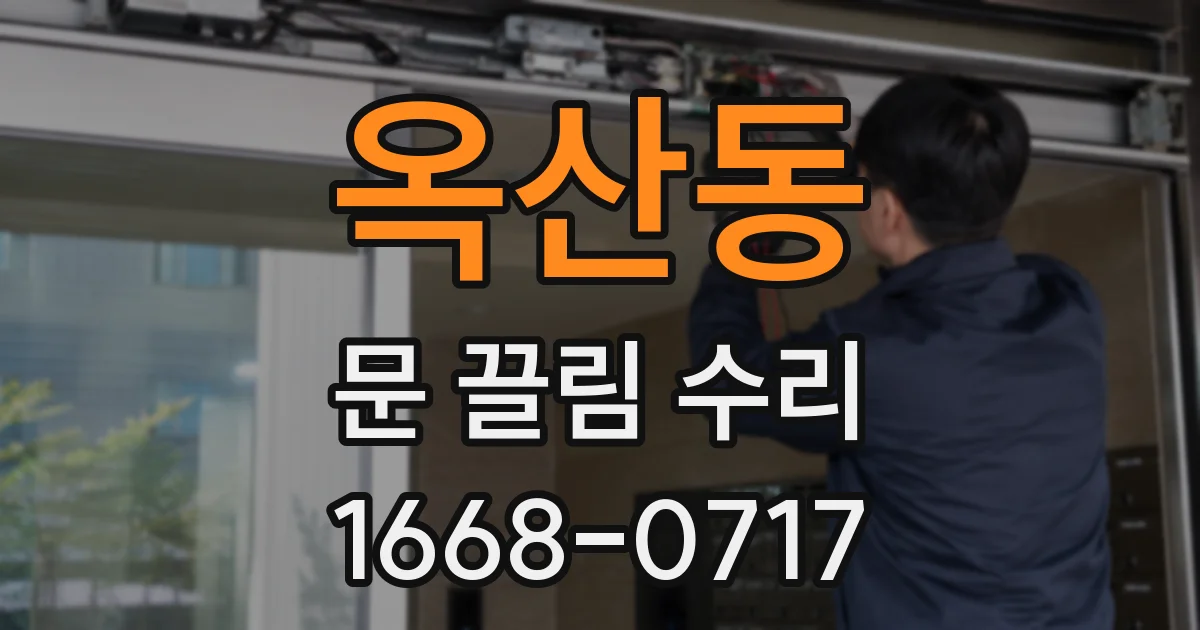 옥산동 문 끌림 수리