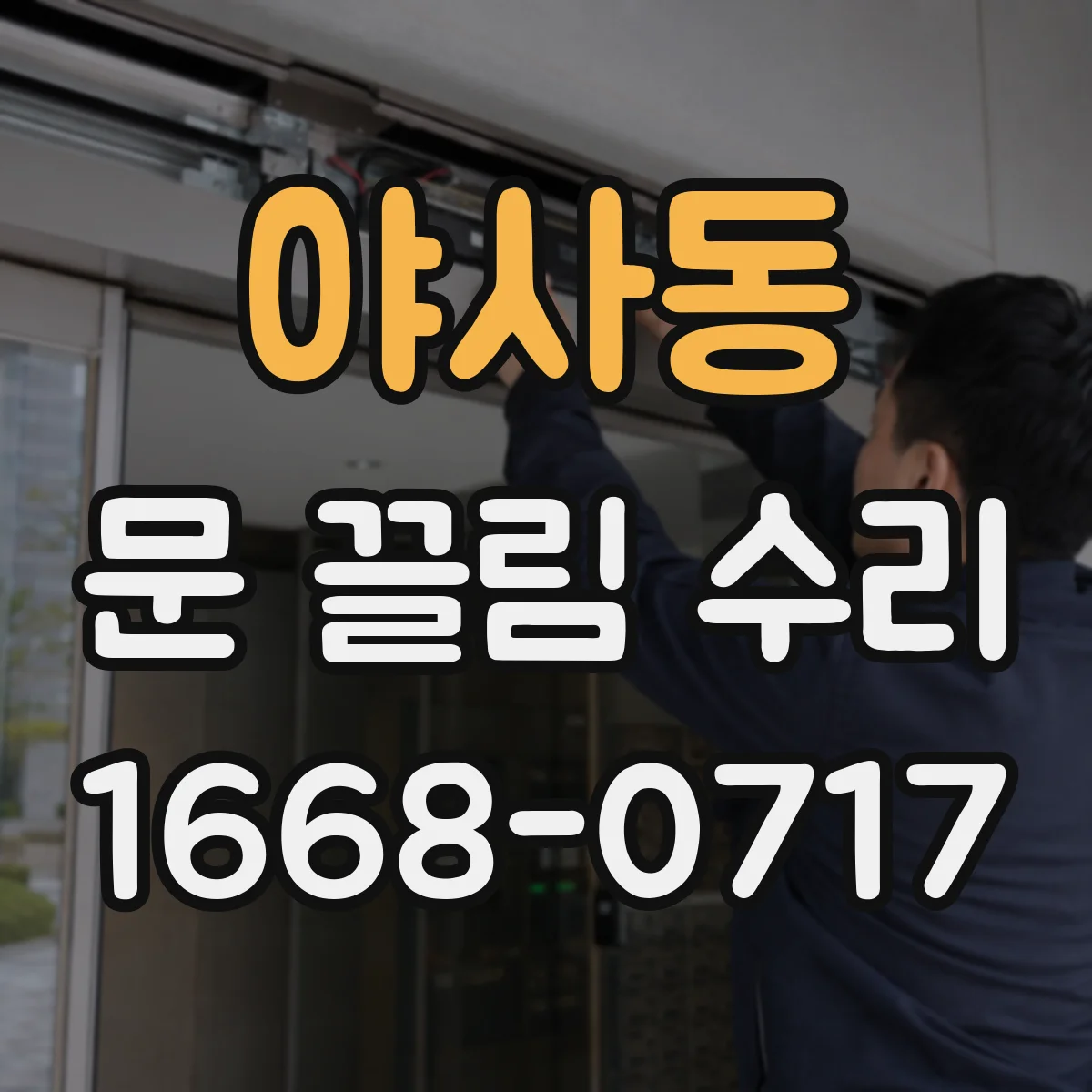 야사동 문 끌림 수리