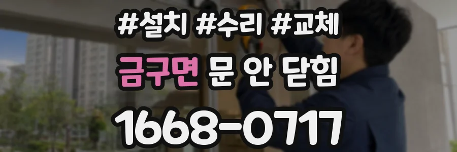 금구면 문 안 닫힘