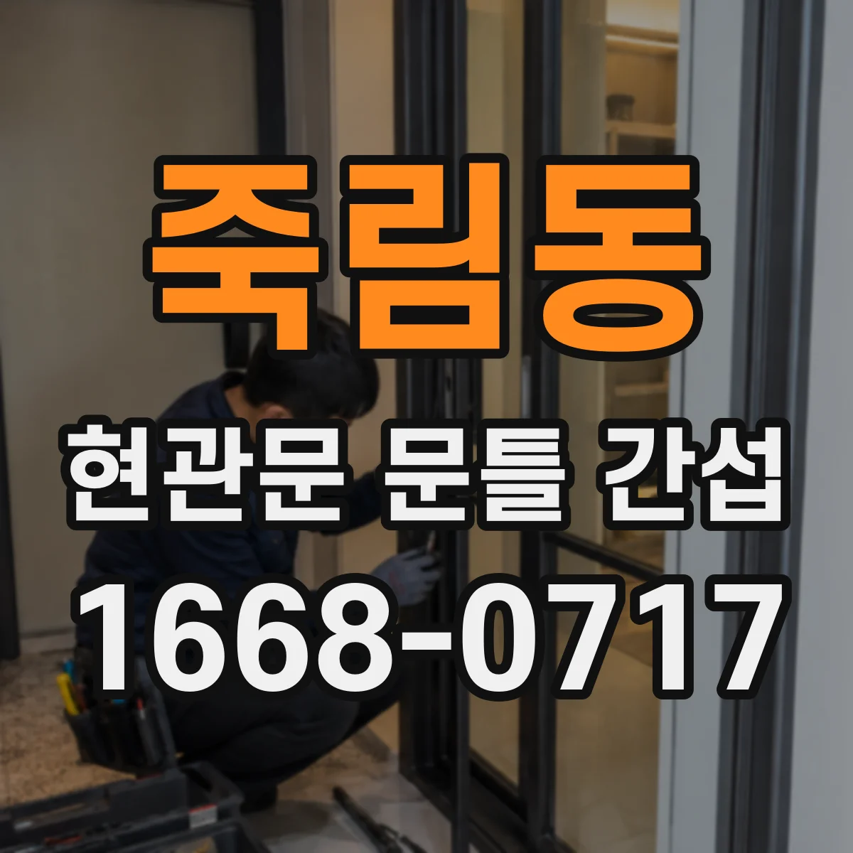 죽림동 현관문 문틀 간섭
