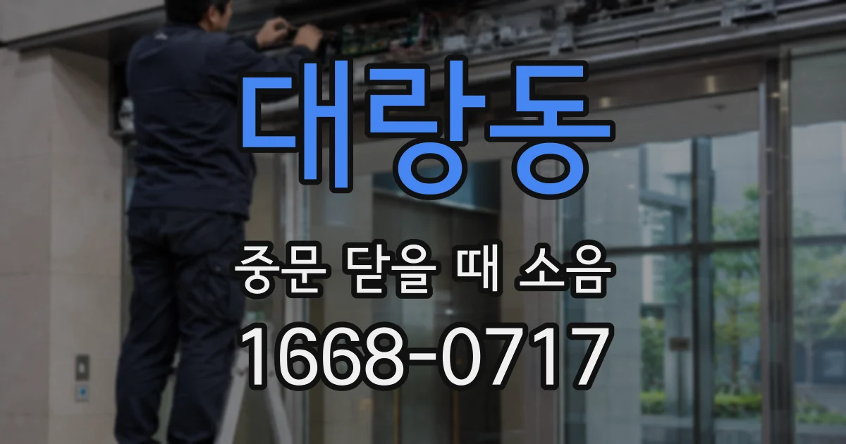 대랑동 중문 닫을 때 소음