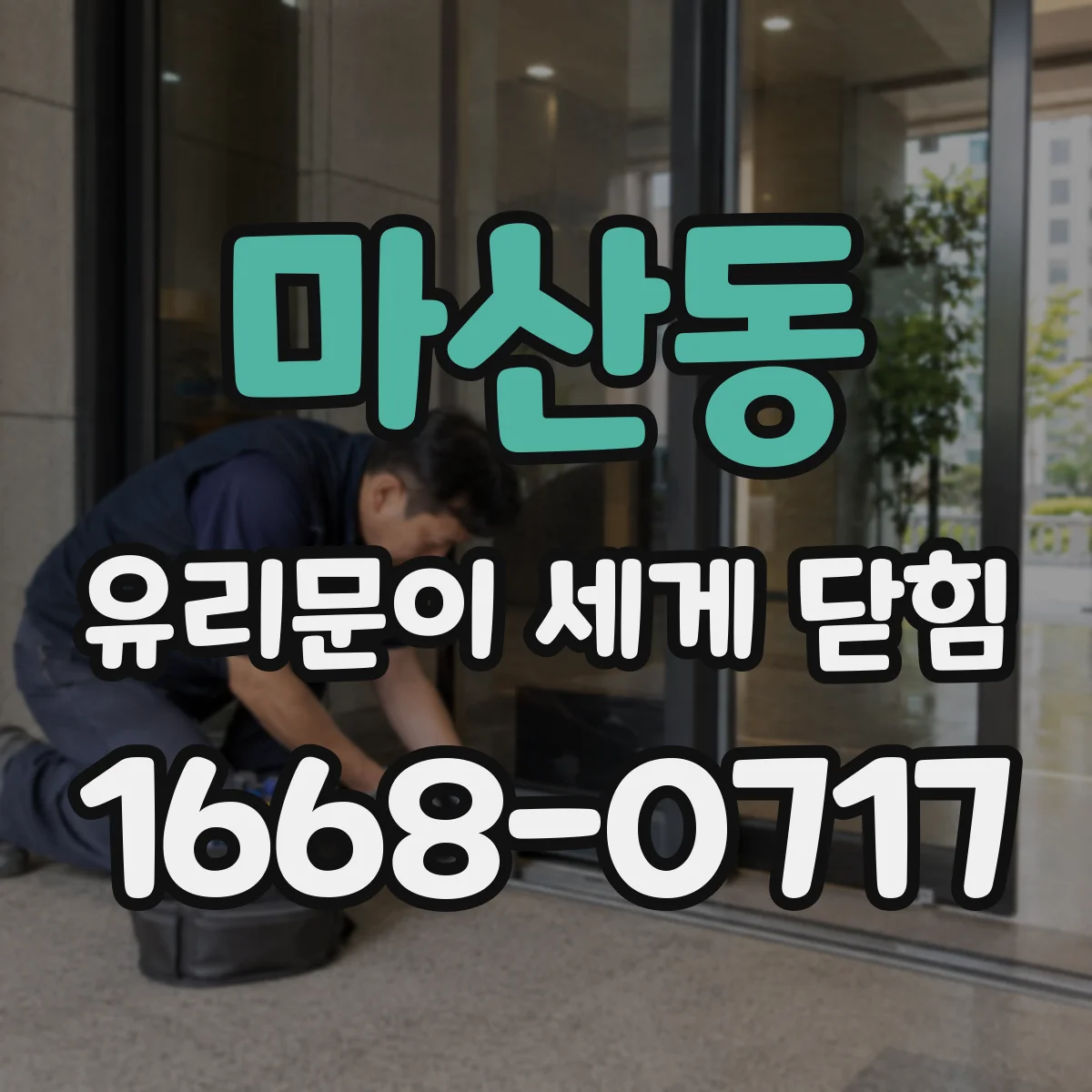 마산동 유리문이 세게 닫힘