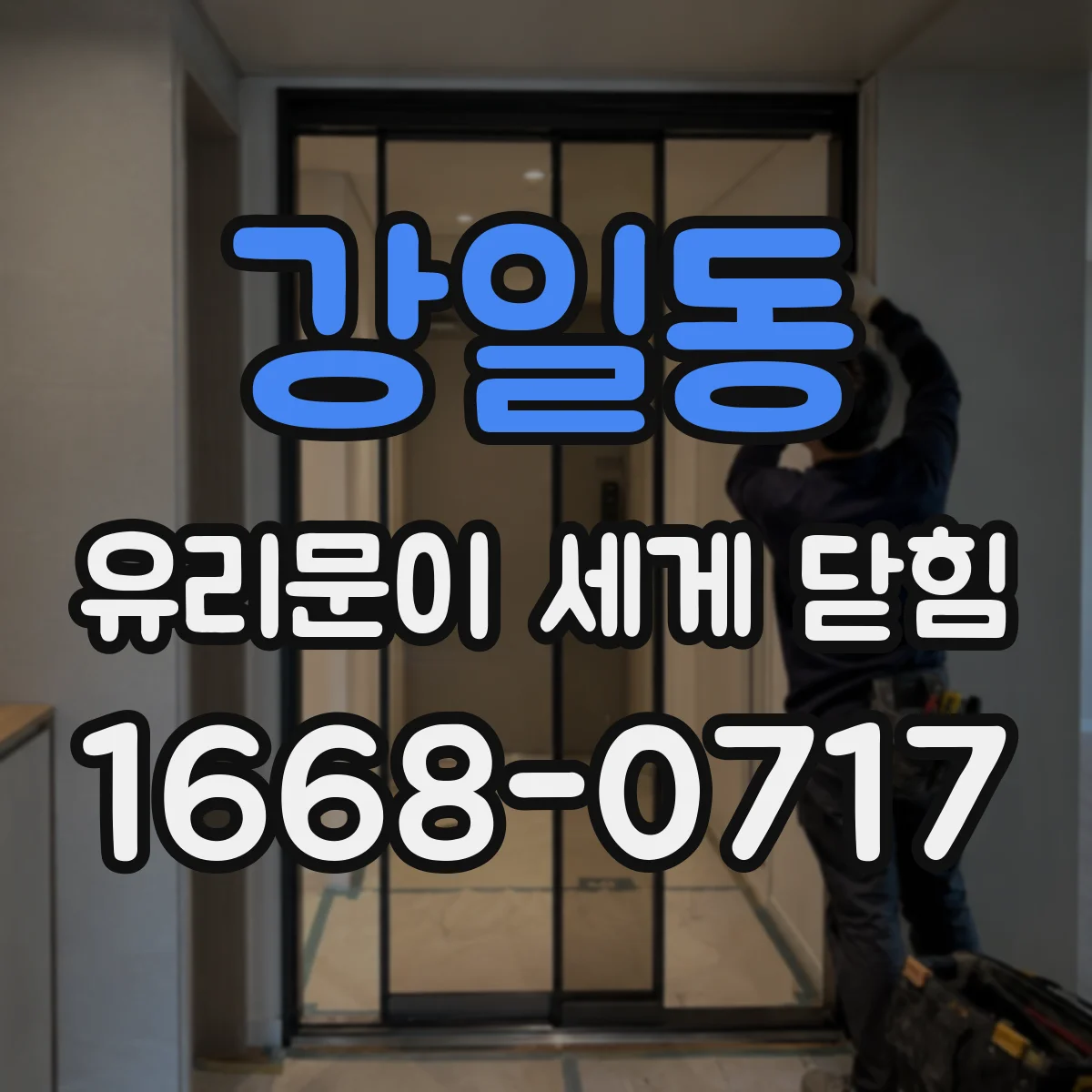강일동 유리문이 세게 닫힘