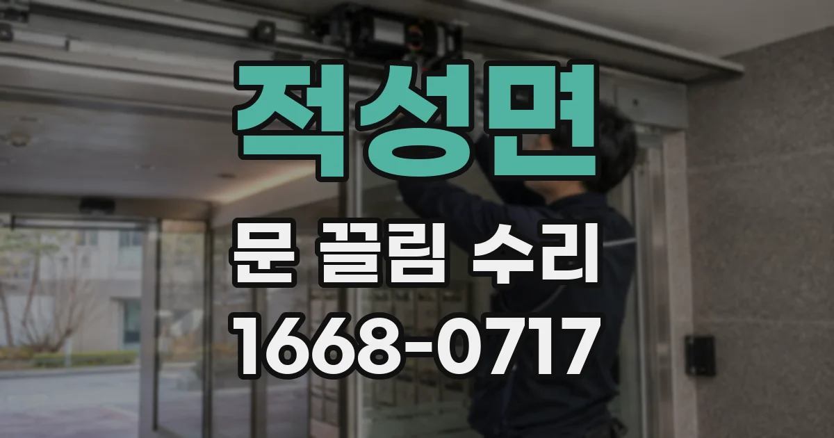 적성면 문 끌림 수리