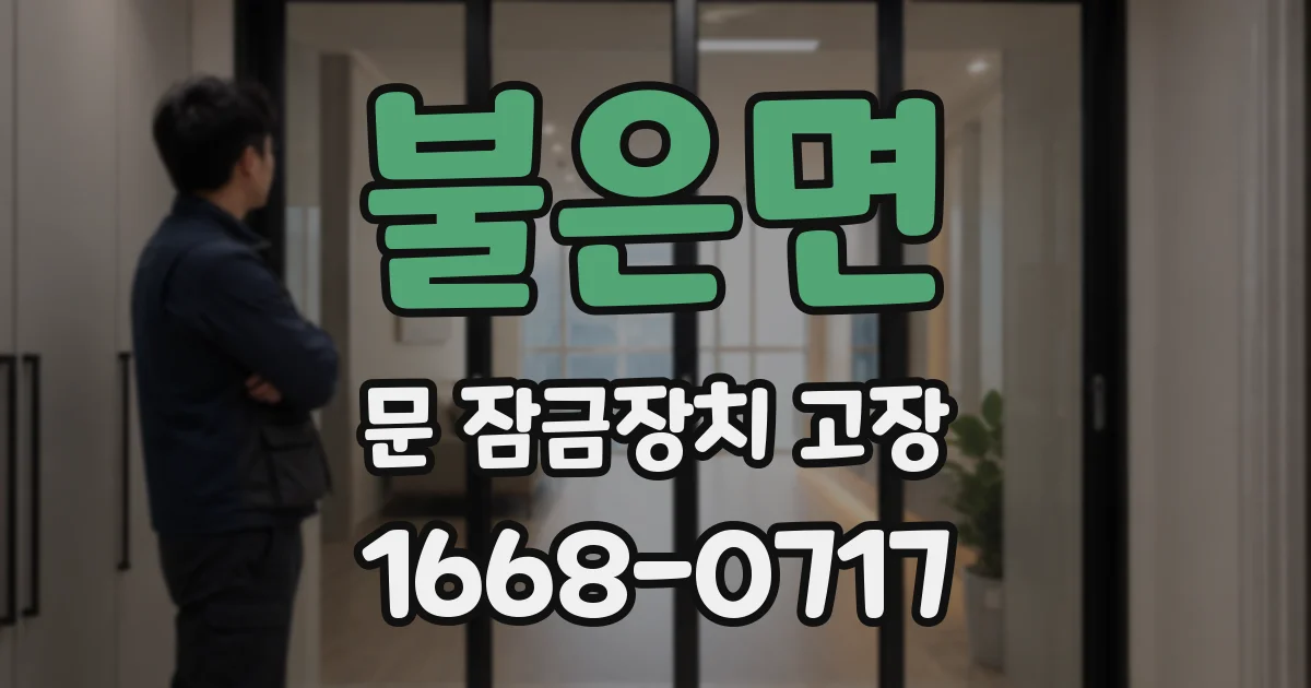 불은면 문 잠금장치 고장