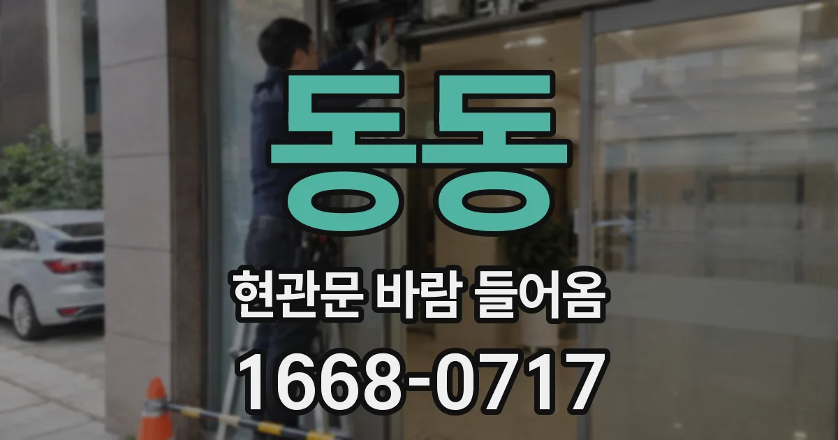 동동 현관문 바람 들어옴