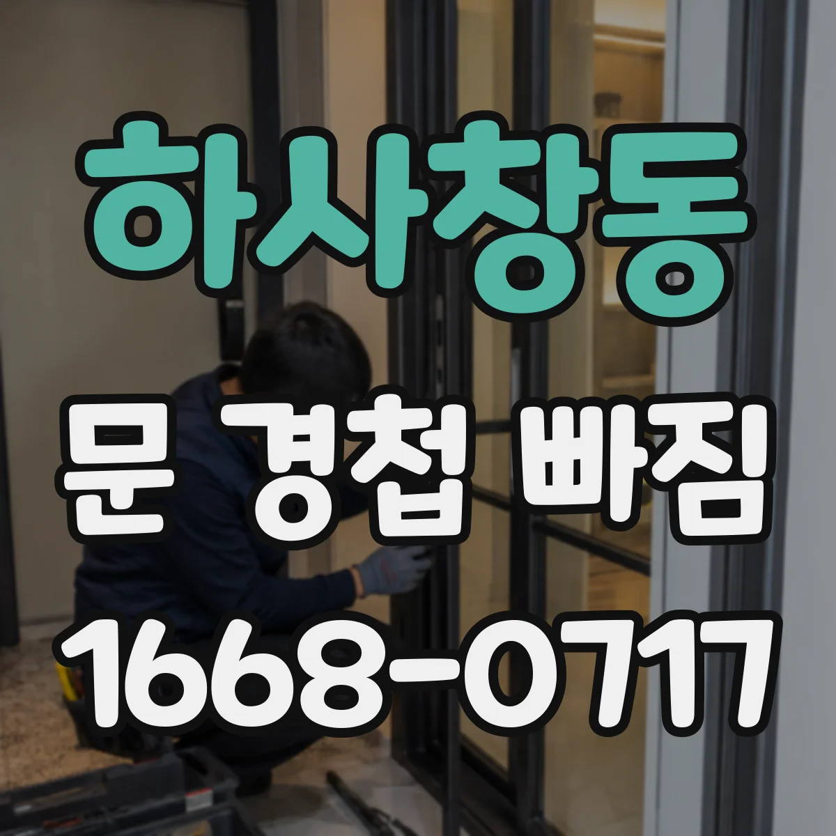 하사창동 문 경첩 빠짐