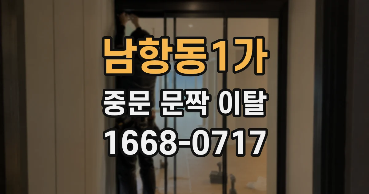 남항동1가 중문 문짝 이탈