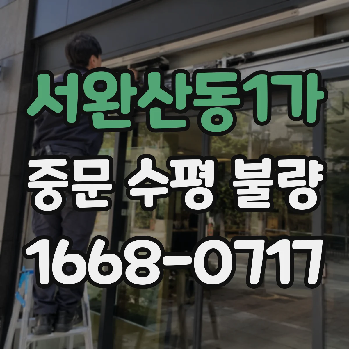 서완산동1가 중문 수평 불량