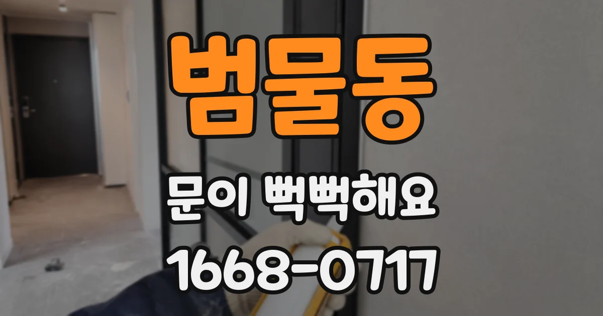 범물동 문이 뻑뻑해요