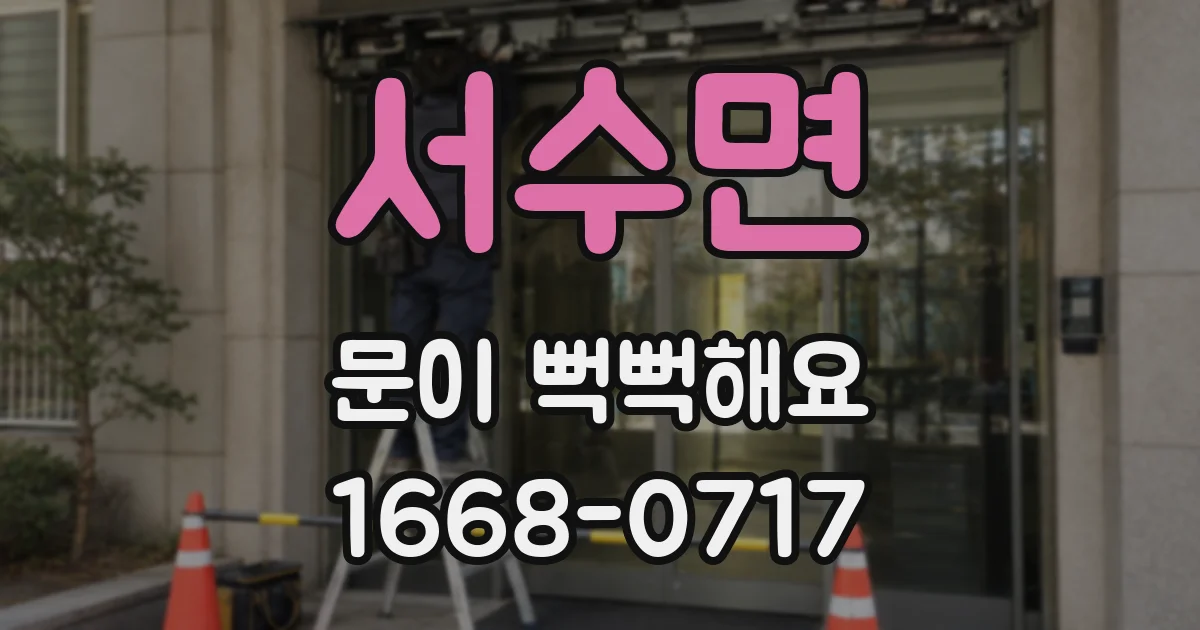 서수면 문이 뻑뻑해요