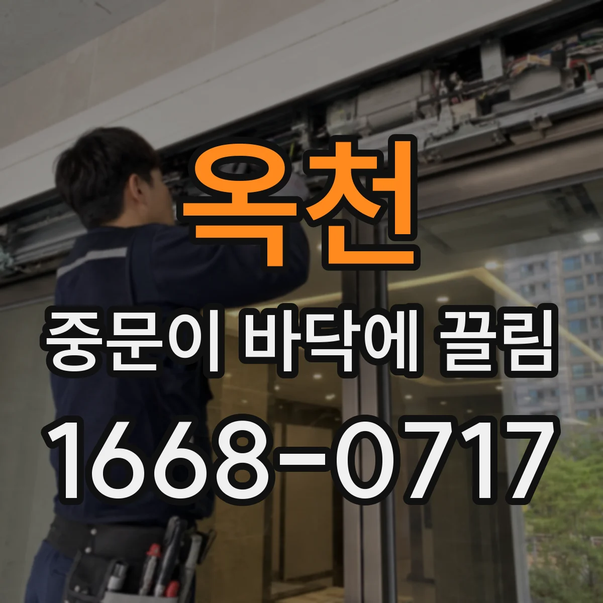 옥천 중문이 바닥에 끌림 끌림이 생긴 날 기준으로 원인 좁히기