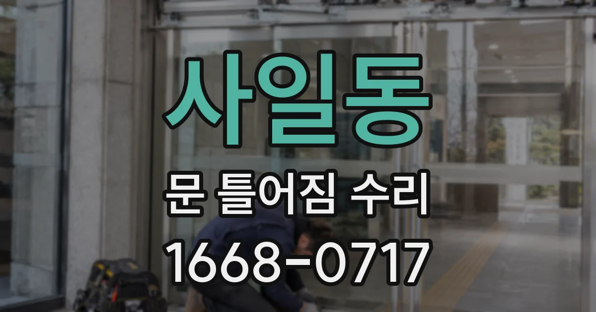 사일동 문 틀어짐 수리
