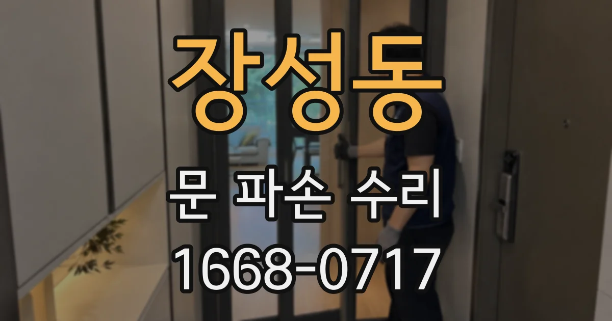 장성동 문 파손 수리