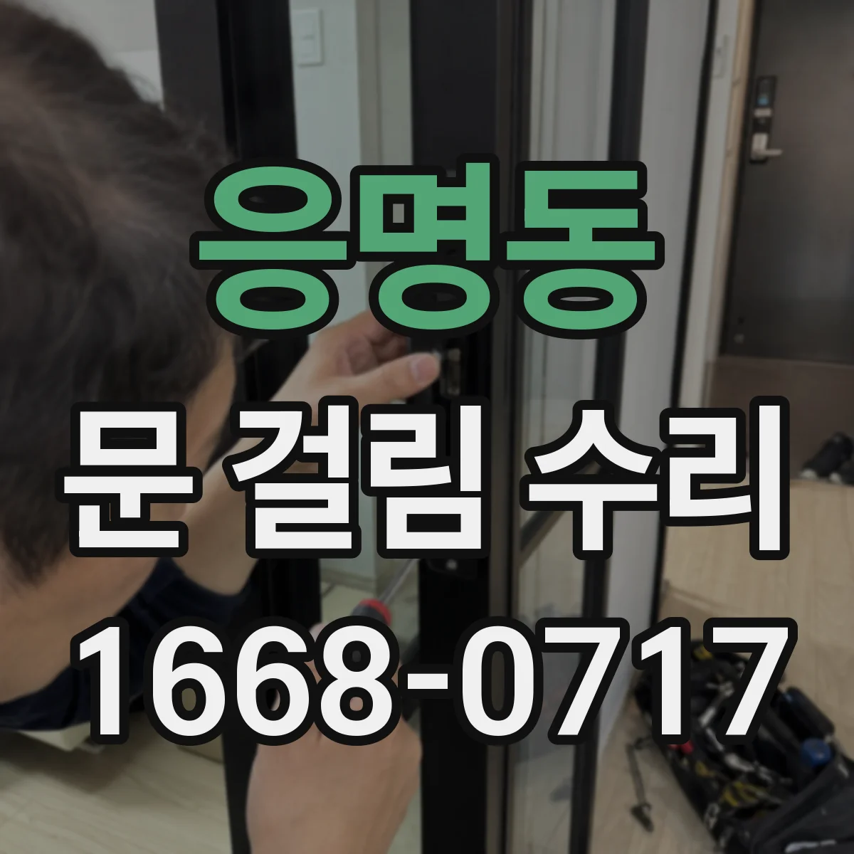 응명동 문 걸림 수리