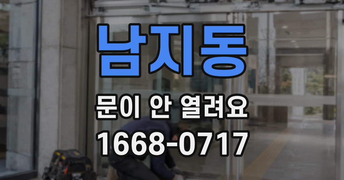 남지동 문이 안 열려요